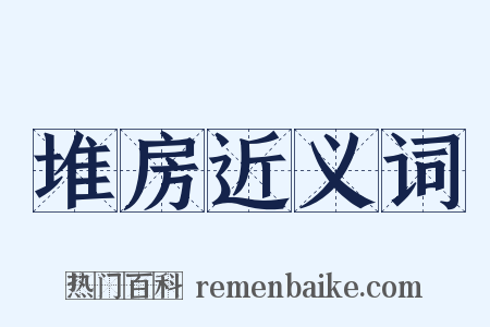 堆房近义词是什么意思的图片